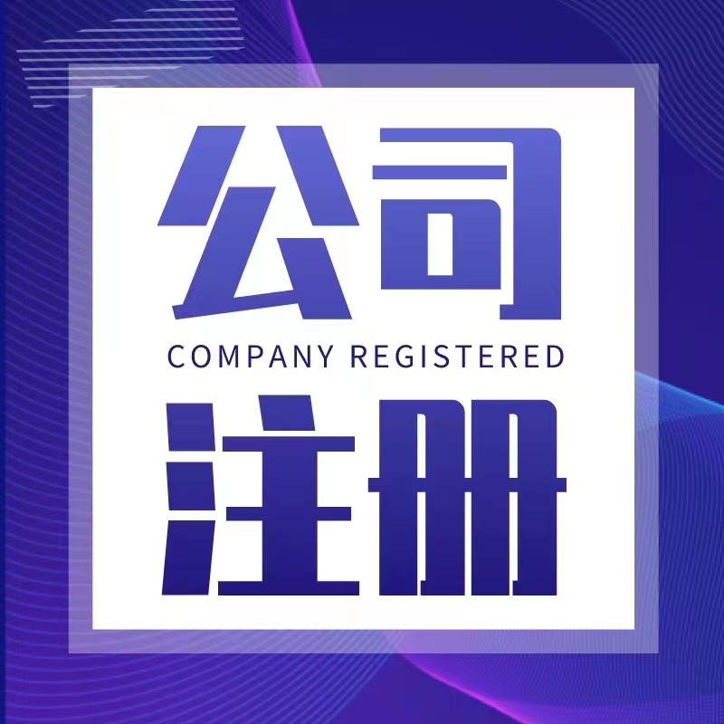 宿迁公司注册?什么情况下要开公司
